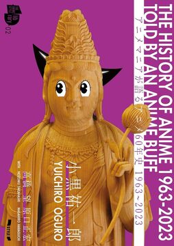 アニメマニアが語るアニメ60年史 1963-2023
