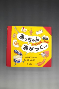 ［ 古書 ］あっちゃんあがつく たべものあいうえお