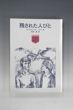 ［ 古書 ］残された人びと（カバー欠）