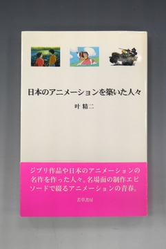 ［ 古書 ］日本のアニメーションを築いた人々
