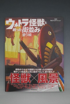 ［ 古書 ］ウルトラ怪獣と戦った街並み塗り絵