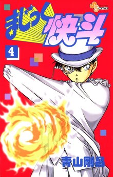 まじっく快斗 4