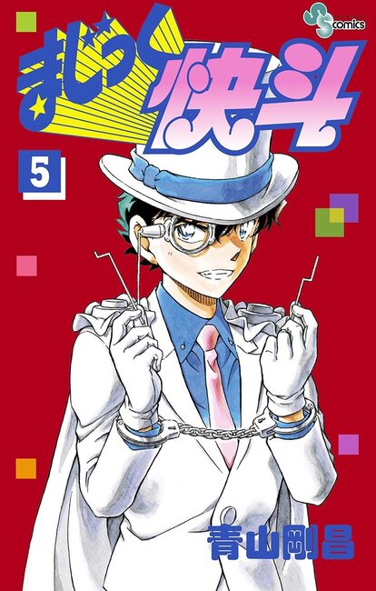 まじっく快斗 5（青山剛昌）』 販売ページ | 復刊ドットコム