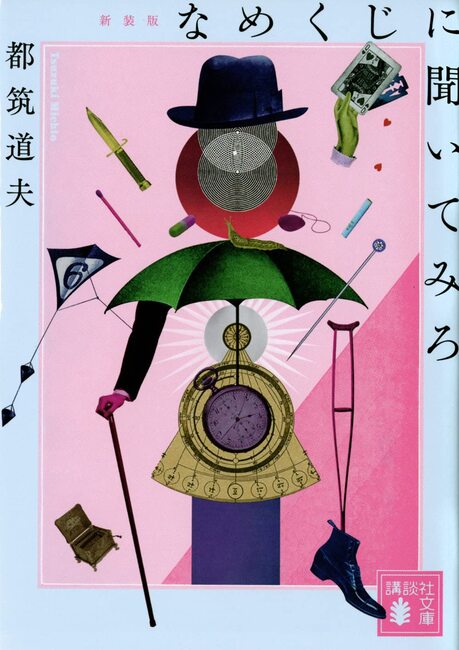 なめくじに聞いてみろ 新装版