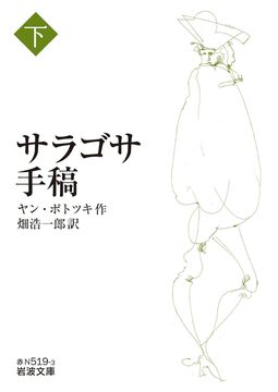 サラゴサ手稿 下