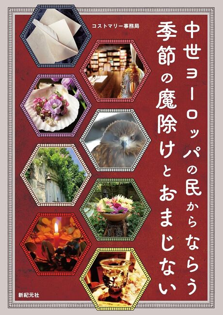 中世ヨーロッパの民からならう 季節の魔除けとおまじない