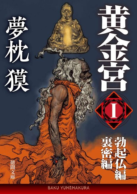 黄金宮 I 勃起仏編・裏密編