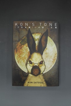 ［ 古書 ］復刻版 KON’S TONE -「千年女優」への道