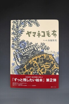 ［ 古書 ］ヤマネコ毛布