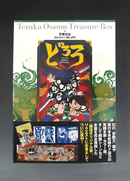 ［ 古書 ］手塚治虫トレジャー・ボックス どろろ セカンド・エディション