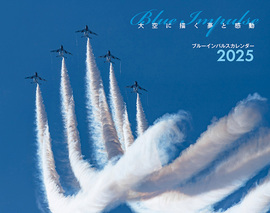 ブルーインパルス（カレンダー 2025）