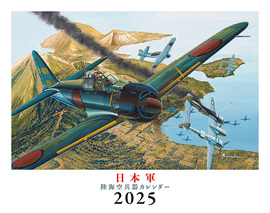 日本軍 陸海空兵器（カレンダー 2025）