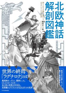 北欧神話 解剖図鑑