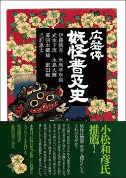 広益体 妖怪普及史