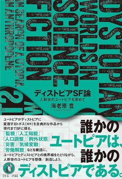 ディストピアSF論 人新世のユートピアを求めて