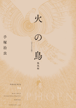 火の鳥 《オリジナル版》 鳳凰編