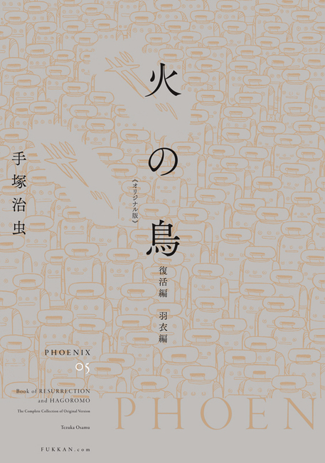 火の鳥 《オリジナル版》 復活編・羽衣編