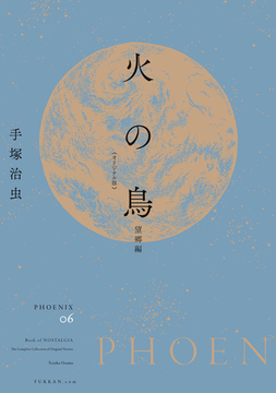 火の鳥 《オリジナル版》 望郷編