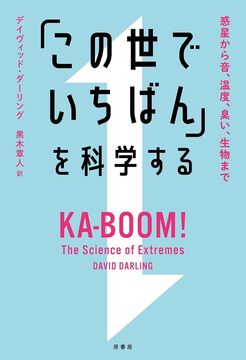 「この世でいちばん」を科学する 惑星から音、温度、臭い、生物まで