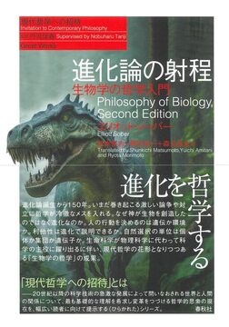 進化論の射程 生物学の哲学入門