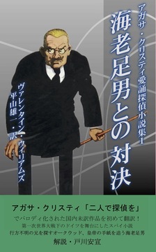 海老足男との対決