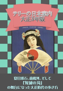 テリーの日本案内 大正3年版