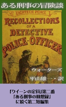 ある刑事の冒険談