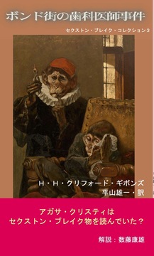 ボンド街の歯科医師事件