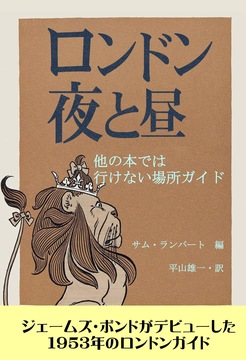 ロンドン夜と昼 他の本では行けない場所ガイド