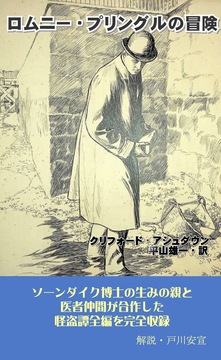 ロムニー・プリングルの冒険