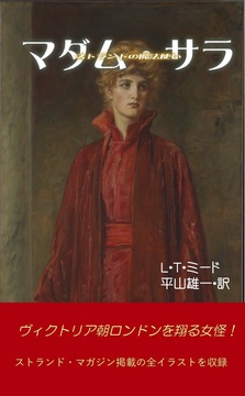 マダム・サラ ストランドの魔法使い