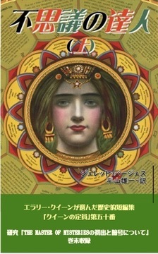 不思議の達人 上