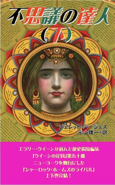 不思議の達人 下