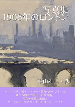 写真集 1906年のロンドン