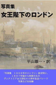 写真集 女王陛下のロンドン