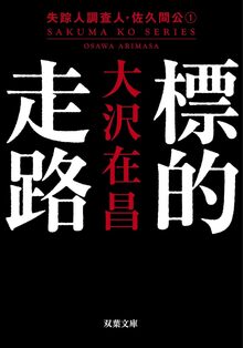 標的走路 ＜新装版＞ 失踪人調査人・佐久間公 1