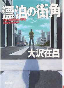 漂泊の街角