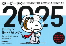 スヌーピーめくり2025 ピーナッツ日めくりカレンダー