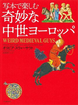 写本で楽しむ奇妙な中世ヨーロッパ