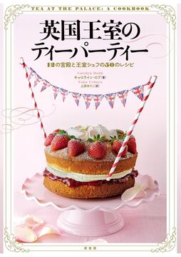 英国王室のティーパーティー