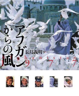 【バーゲンブック】アフガンからの風 Afghanistan 1977