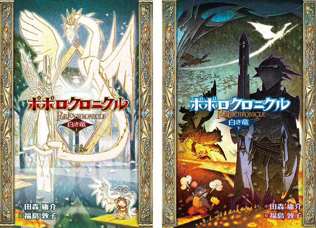 バーゲンブック】ポポロクロニクル 白き竜 上・下（田森庸介 作