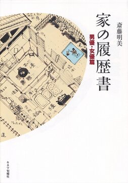 【バーゲンブック】家の履歴書 男優・女優篇