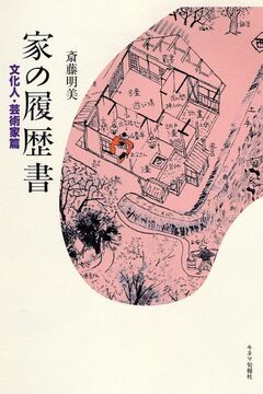 【バーゲンブック】家の履歴書 文化人・芸術家篇