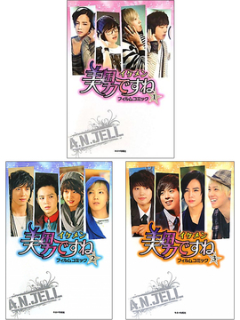【バーゲンブック】美男＜イケメン＞ですね フィルムコミック 全3巻