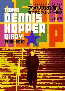 【バーゲンブック】アメリカの友人 東京デニス・ホッパー日記
