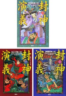 【バーゲンブック】封神演義 上・中・下