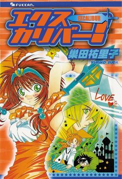 【電子書籍】エクスカリバー！