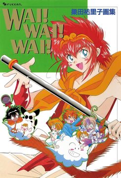 【電子書籍】WAI！ WAI！ WAI！ 巣田祐里子画集