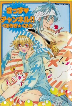 【電子書籍】きっず・チャンネル